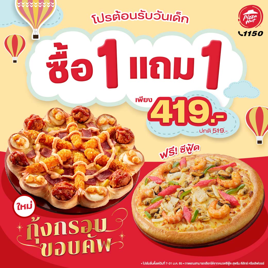 Pizza Hut กับโปรโมชั่นพิเศษ 1 แถม 1 และชุดอิ่มคุ้ม